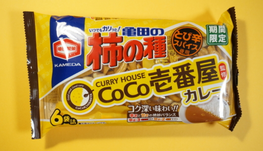 亀田製菓 柿の種 CoCo壱番屋監修カレー味