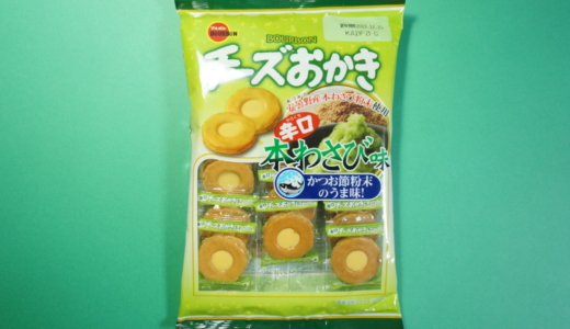 鼻を突き抜けるツンとした辛さ！ブルボン「チーズおかき 本わさび味」レビュー