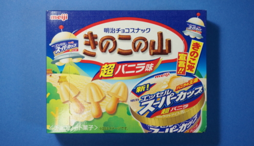 エッセルスーパーカップの風味！明治「きのこの山 超バニラ味」レビュー