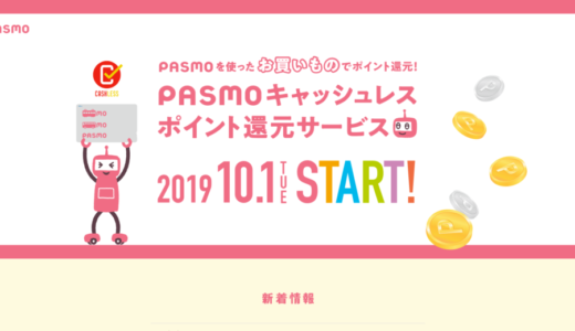 PASMOの買い物でポイント還元！キャッシュレス還元サービスの登録方法