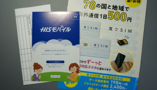 格安SIMで初めて解約違約金撤廃！H.I.S.モバイルの申し込み方法と初期設定