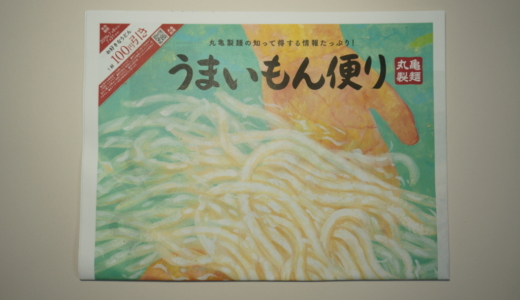 月初に店頭で配布！うまいもん便り（かわら版）は丸亀製麺のお得なクーポン付き情報誌