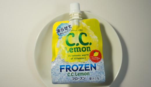 凍らせて冷たく飲める！サントリー「CCレモンフローズン」レビュー