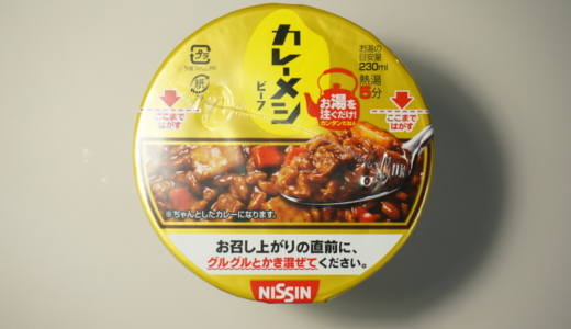 ぐるぐる混ぜてカレーライスの出来上がり！日清「カレーメシビーフ」レビュー