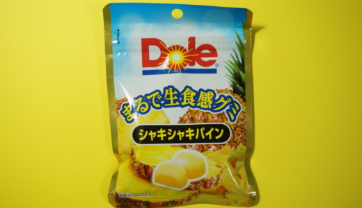 まるで生食感グミ！不二家「DOLE シャキシャキパイン」レビュー