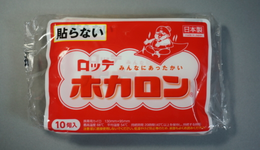 発熱する寒い時期の味方！ロッテ「使い捨てカイロ ホカロン」レビュー