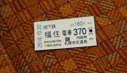 いつでも運賃が80円割引に！札幌市営地下鉄と市電がお得に乗車できる「乗継きっぷ」を利用してみた