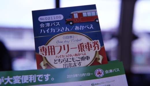 あかべえ&ハイカラさん乗り放題！専用フリー乗車券(1日券)で会津若松をお得に観光