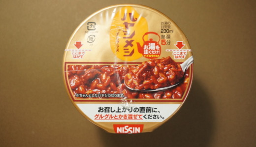 お湯を注ぐだけのカップご飯！日清「ハヤシメシ デミグラス」レビュー