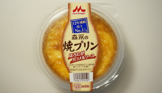 ほろにがソースにふんわりぷるぷる食感！森永の「焼きプリン」レビュー