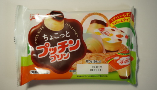 小さな一口サイズ！江崎グリコ「ちょこっとプッチンプリン」レビュー