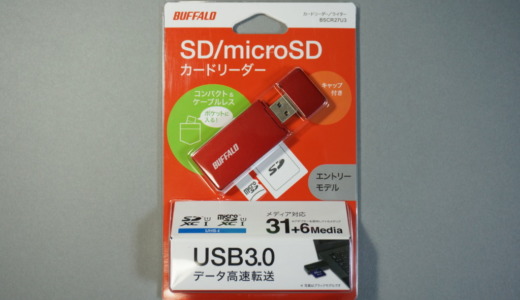 USB3.0対応高速転送！バッファロー「SD/microSDリーダー（BSCR27U3）」レビュー