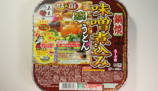 和風で濃いめ味噌味の半生麺！五木食品「鍋焼味噌煮込みうどん」レビュー