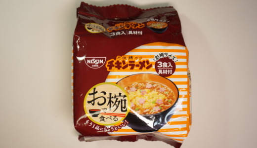 具材入りミニラーメン！日清「お椀で食べる チキンラーメン」レビュー