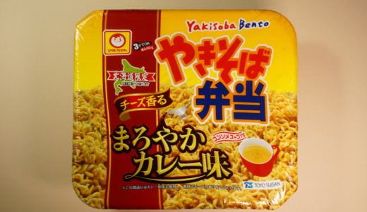 北海道限定スープ付き麺！東洋水産「やきそば弁当 まろやかカレー味」レビュー