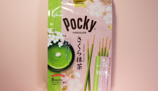 和風なチョコがけプレッツェル！グリコ「ポッキー さくら抹茶」レビュー