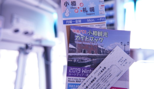 札幌発着高速バス往復と市内1日乗車券のセット！北海道中央バスの「小樽1日フリーバスセット券」でお得に移動