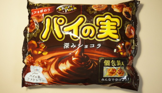 甘さ控えめで引き立つ！ロッテ「チョコを味わうパイの実 深みショコラ」レビュー