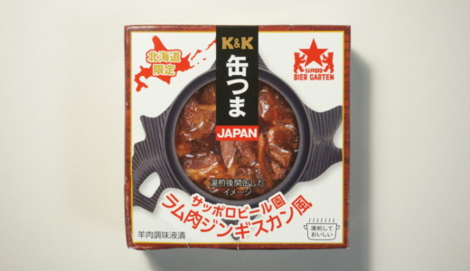 羊肉の缶詰！国分北海道「缶つま サッポロビール園ラム肉ジンギスカン風」レビュー