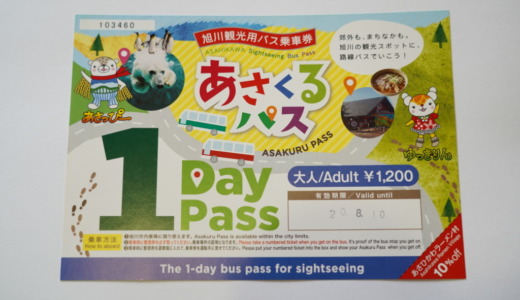 旭川観光用バス乗車券「あさくるパス」と共通利用券「よくばりチケット」でお得に旭川観光へ