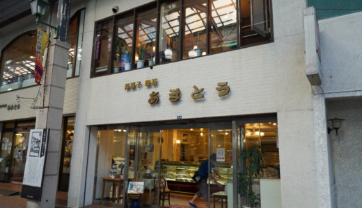 小樽にある昭和レトロな喫茶店！あまとう本店でクリーム白玉を食べる