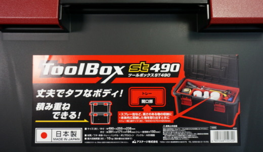 積み重ねできる丈夫な工具箱！アステージ「ツールボックス ST490」レビュー