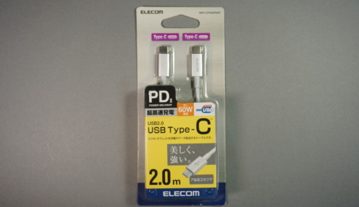 PD対応で最大60Wの高速充電！エレコム「USB2.0 TypeC to Cケーブル（MPA-CCPS20PNSV）」レビュー