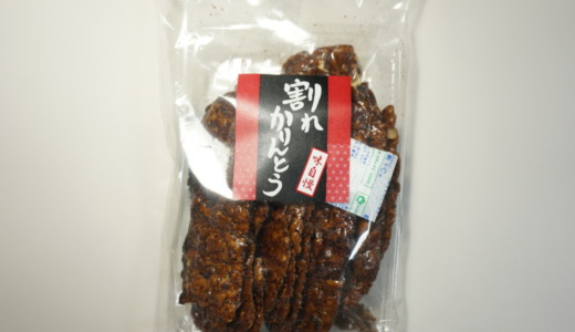 平たい薄焼き黒糖菓子！加藤食品工業「割れかりんとう（紅葉せんべい）」レビュー