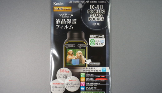 Osmo Pocketシリーズにぴったり！ケンコー「Osmo Pocket専用液晶保護フィルム」レビュー