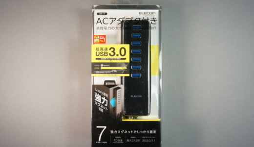 AC給電のセルフパワーモデル！エレコム「USB3.0ハブ 7ポート マグネット付き（U3H-T719SBK）」レビュー