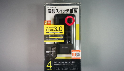 セルフ/バス両対応！エレコム「USB3.0ハブ 4ポート 個別スイッチ付き（U3H-S409SBK）」レビュー