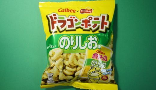 カルビーポテチと味コラボ！フリトレー「ドラゴンポテトのりしお味」レビュー