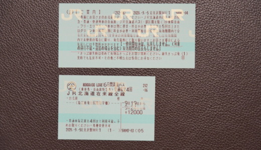 JR北海道の「HOKKAIDO LOVE！6日間周遊パス」は1万2千円で特急自由席を含む在来線乗り放題のオトクなフリーパス
