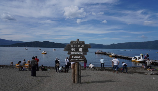 自作の足湯でひとやすみ？！湖畔の砂浜を掘ると温泉が湧き出る「屈斜路湖（砂湯）」へ