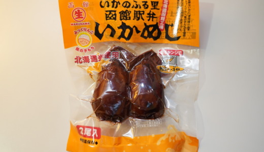 素朴な味の炊き込みごはん！マルナマ食品「函館駅弁いかめし」レビュー