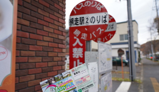 網走監獄や流氷館へ行くなら！バスの1日乗車券「観光施設めぐりバス1DAYパス」を駅前のホテルで入手する