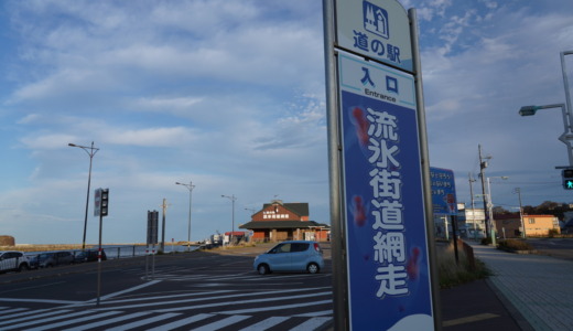 冬季は観光砕氷船の発着所！海沿いにある休憩処「道の駅流氷街道網走」でお土産を入手