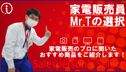 家電販売のプロ監修！プロが選ぶおすすめ商品を紹介する「家電販売員Mr.Tの選択」について