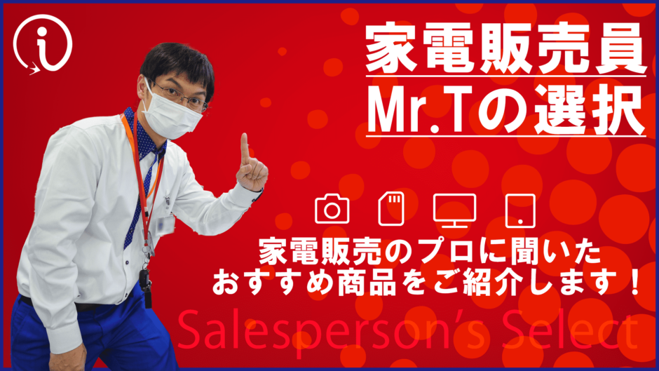 家電販売員Mr.Tの選択