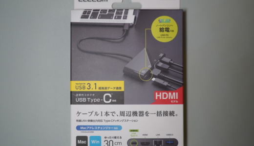 パソコンで有線LANとHDMIが使える！エレコム「USB Type-C接続ドッキングステーションHDMI（DST-C09BK）」レビュー