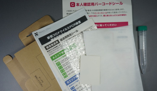 検査サンプルは郵送で対面なし！自費の唾液PCR検査を受けた際の一連の流れ