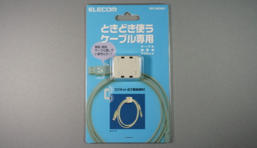 時々使うケーブルを磁石で貼れる！エレコム「ケーブル結束マグネット（EKC-MGN01）」レビュー