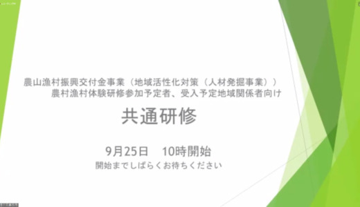 農業×観光の取り組みについて学ぶ！農林水産省農山漁村振興交付金事業（地域活性化対策・人材発掘事業）「共通研修」参加レポート