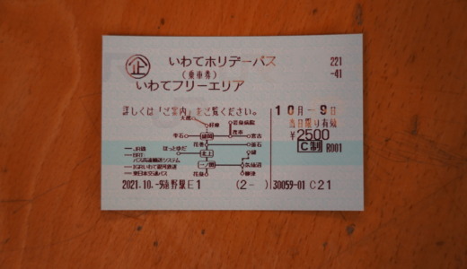 BRTも乗れる1日乗り放題券！岩手を鉄道で巡るなら「いわてホリデーパス」がおすすめ