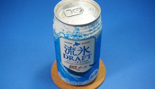 オホーツク海のような青い色！網走ビール「流氷ドラフト」を飲んでみた