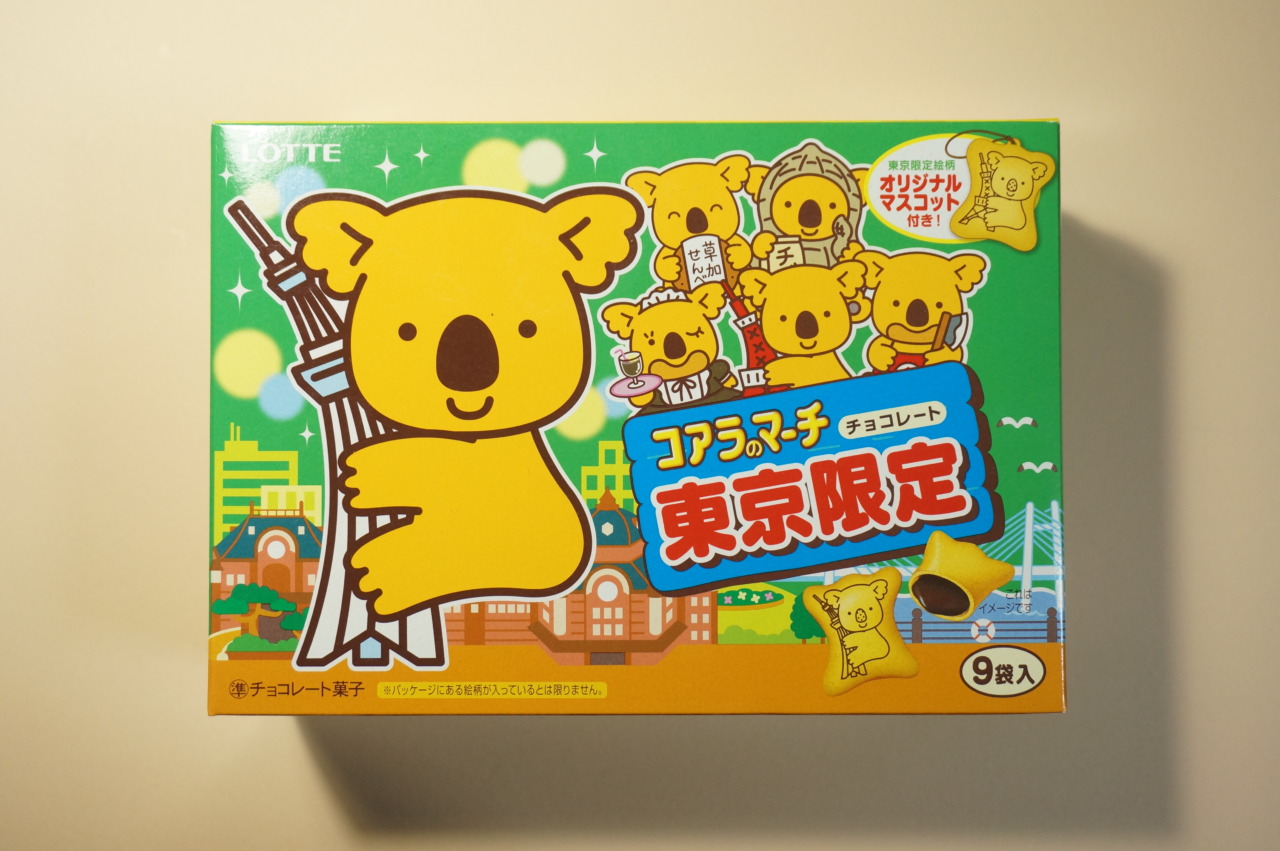 お土産ストラップ付きで楽しい！ロッテ「コアラのマーチ 東京