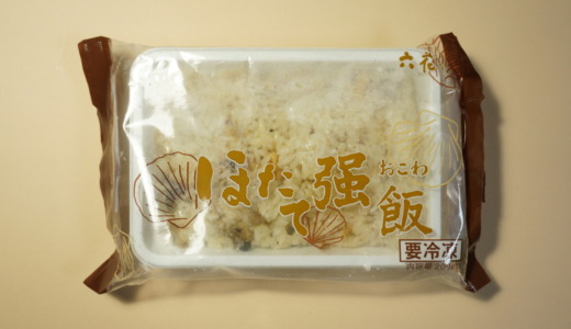 お菓子だけでなくご飯も美味しい！六花亭「冷凍ほたて強飯」レビュー