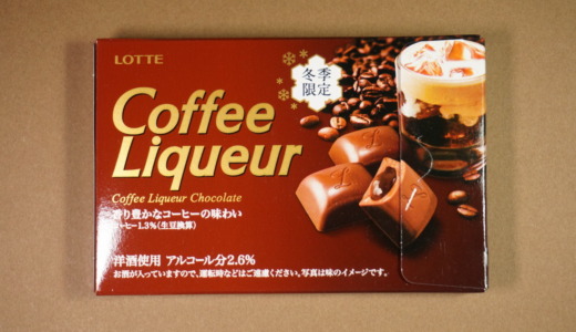 冬季限定の珈琲味のお酒入り！ロッテ「Coffee Liqueur Chocolate」レビュー
