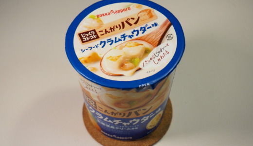 魚介のあっさりスープ！ポッカサッポロ「じっくりコトコトこんがりパン シーフードクラムチャウダー味」レビュー