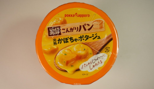 こってり南瓜のスープ！ポッカサッポロ「じっくりコトコトこんがりパン 完熟かぼちゃポタージュ」レビュー